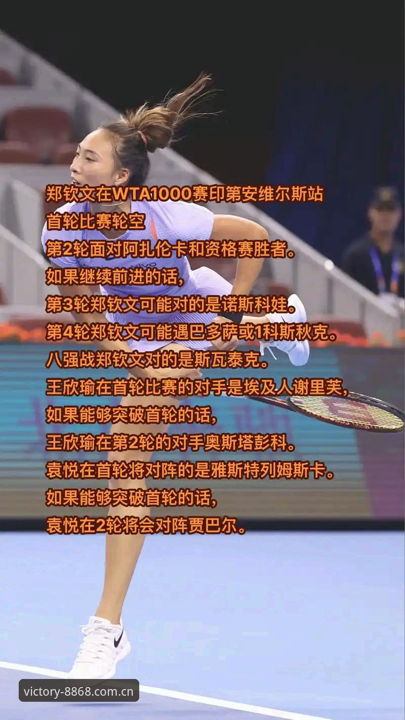 郑钦文法网保分战局解析：8868体育平台用户观赛指南