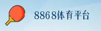 8868体育官网 - 决胜每一刻